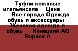 Туфли кожаные итальянские  › Цена ­ 1 000 - Все города Одежда, обувь и аксессуары » Женская одежда и обувь   . Ненецкий АО,Варнек п.